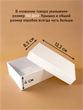 Коробка 12х8х4 см белая самосборная 1284_white